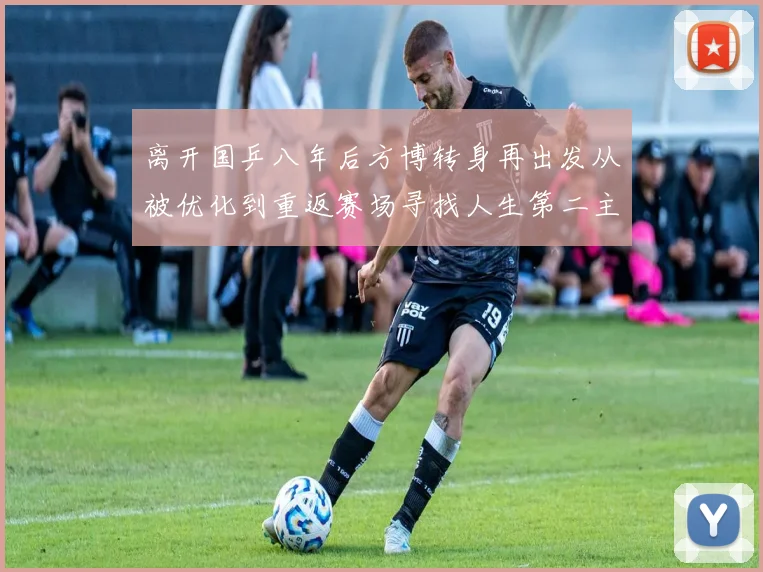 离开国乒八年后方博转身再出发从被优化到重返赛场寻找人生第二主场