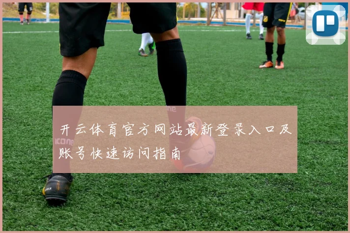 开云体育官方网站最新登录入口及账号快速访问指南